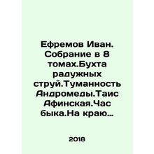 Efremov Ivan. A collection of 8 volumes. The Bay of Rainbows. Andromeda Nebula