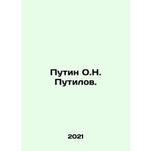 Putin O.N. Putilov. In Russian /Putin O.N. Putilov.