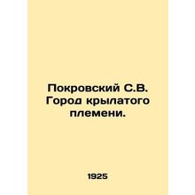 Pokrovsky S.V. City of the Winged Tribe. In Russian /Pokrovskiy S.V. Gorod kryl