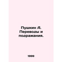 Pushkin A. Translations and imitations. In Russian /Pushkin A. Perevody i podra