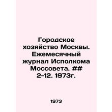 Moscow City Economy. Monthly Journal of the Executive Committee of the Moscow
