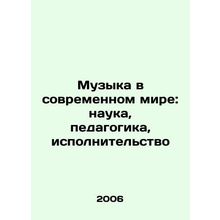 Music in the Modern World: Science, Education, Performing In Russian /Muzyka v