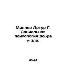 Miller Arthur G. Social Psychology of Good and Evil. In Russian /Miller Artur G