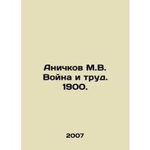 Anichkov M.V. War and Labor. 1900. In Russian /Anichkov M.V. Voyna i trud. 1900