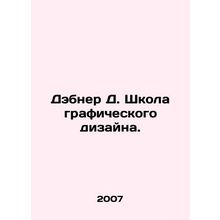 Debner D. Graphic Design School. In Russian /Debner D. Shkola graficheskogo diz