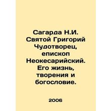 Sagarda N.I. St. Gregory the Wonderworker, Bishop of Neocesaria. His life, crea