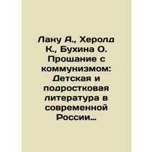Lana A., Herold K., Bukhina O. Farewell to Communism: Childrens and Adolescen