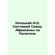 Prince I.O. Septimius the North. An African on Palatine. In Russian /Knyazkiy I