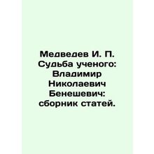 Medvedev I. P. The fate of the scientist: Vladimir Nikolaevich Beneshevich: col