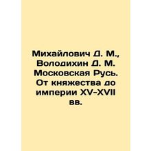 Mikhailovich D. M., Volodikhin D. M. Moscow Rus. From the Principality to the