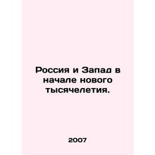 Russia and the West at the Beginning of the New Millennium. In Russian (ask us i