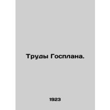 Works of the State Plan. In Russian (ask us if in doubt)/Trudy Gosplana.