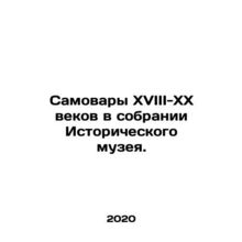 Samovars of the 18th-20th centuries in the Historical Museum's collection. In Ru