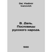 V. Dal. The proverbs of the Russian people. In Russian /V. Dal. Poslovitsy russ