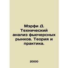 Murphy D. Technical Analysis of Futures Markets: Theory and Practice. In Russia