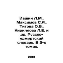 Ivshin L.M., Maksimov S.A., Titova O.V., Kirillova L.E. et al. Russian-Udmu