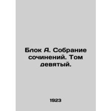 Block A. A collection of essays. Volume nine./Blok A. Sobranie sochineniy. Tom