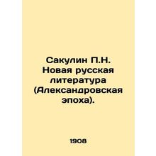 Sakulin P.N. New Russian Literature (Alexander Epoch). In Russian /Sakulin P.N.