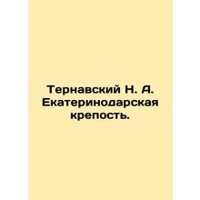 Ternavsky N. A. Ekaterinodar Fortress. In Russian /Ternavskiy N. A. Ekaterinoda