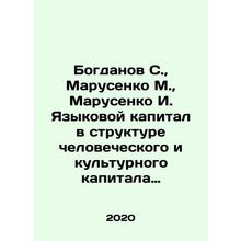 Bogdanov S., Marusenko M., Marusenko I. Language capital in the structure of