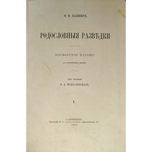 Rodoslovnye razvedki. In Russian /Pedigree of intelligence