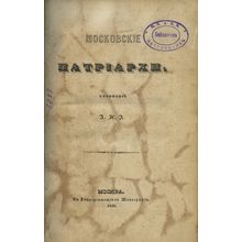 Moskovskie patriarkhi. In Russian /Moscow Patriarchs