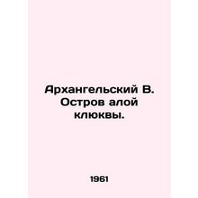 Arkhangelsk B. Scarlet Cranberry Island. In Russian (ask us if in doubt)/Arkhang