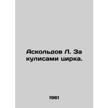 Askoldov L. Behind the Circus. In Russian (ask us if in doubt)/Askoldov L. Za ku
