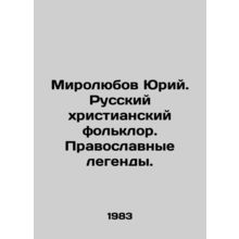 Myrolyubov Yuri. Russian Christian folklore. Orthodox legends. In Russian (ask u