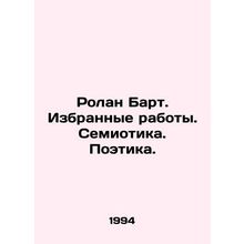 Roland Bart. Selected works. Semiotics. Poetry.