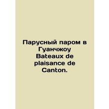 Sailing ferry to Guangzhou / Bateaux de plaisance de Canton. In Russian (ask us