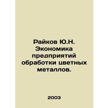 Raikov Yu.N. Economics of non-ferrous metal processing enterprises. In Russian