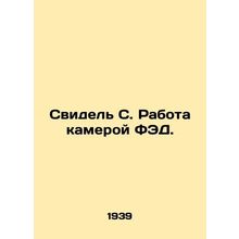 Witness C. Working as an EDF camera. In Russian /Svidel S. Rabota kameroy FED.