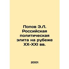 Popov E.L. Russian political elite at the turn of the twentieth and twenty-first