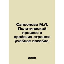 Sapronova M.A. Political Process in Arab Countries: A Textbook. In Russian /Sap