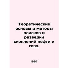 Theoretical Basis and Methods for Prospecting and Exploration for Oil and Gas