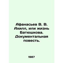 Afanasyev V. V. Achilles, or the Life of Batyushkov. A Documentary Story. In R