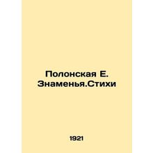 Polonskaya E. Znamenya.Poems /Polonskaya E. Znamen'ya.Stikhi