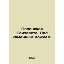 Polonskaya Elizaveta. Under the Stone Rain. /Polonskaya Elizaveta. Pod kamennym