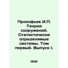 Prokofiev I.P. Theory of Structures. Statistically Determinable Systems. Volume
