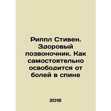 Ripple Stephen. A healthy spine. How to free yourself from back pain In Russian