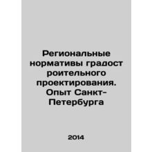 Regional norms of urban design. The experience of St. Petersburg In Russian /Re