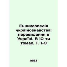 Encyclopaedia of Ukrainian Knowledge: Vision in Ukraine. In 10 volumes, Vol. 1