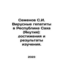 Semyonov S.I. Viral hepatitis in the Republic of Sakha (Yakutia): achievements