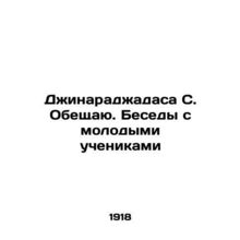 Jinarajadasa S. I promise. Conversations with young students In Russian /Dzhin