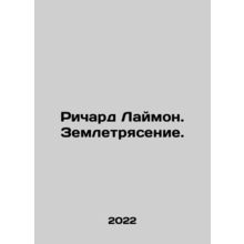 Richard Limon. Earthquake. In Russian /Richard Laymon. Zemletryasenie.