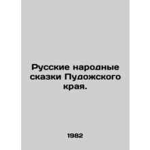 Russian Folk Tales of Pudozhsky Krai. In Russian /Russkie narodnye skazki Pudoz