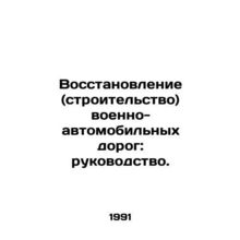 Rehabilitation (construction) of military roads: a guide. In Russian /Vosstanov