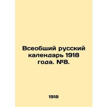 General Russian Calendar of 1918. # 8. In Russian (ask us if in doubt)/Vseobshch