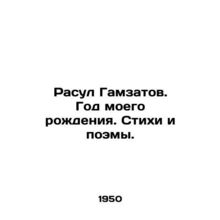 Rasul Gamzatov. Year of my birth. Poems and poems.